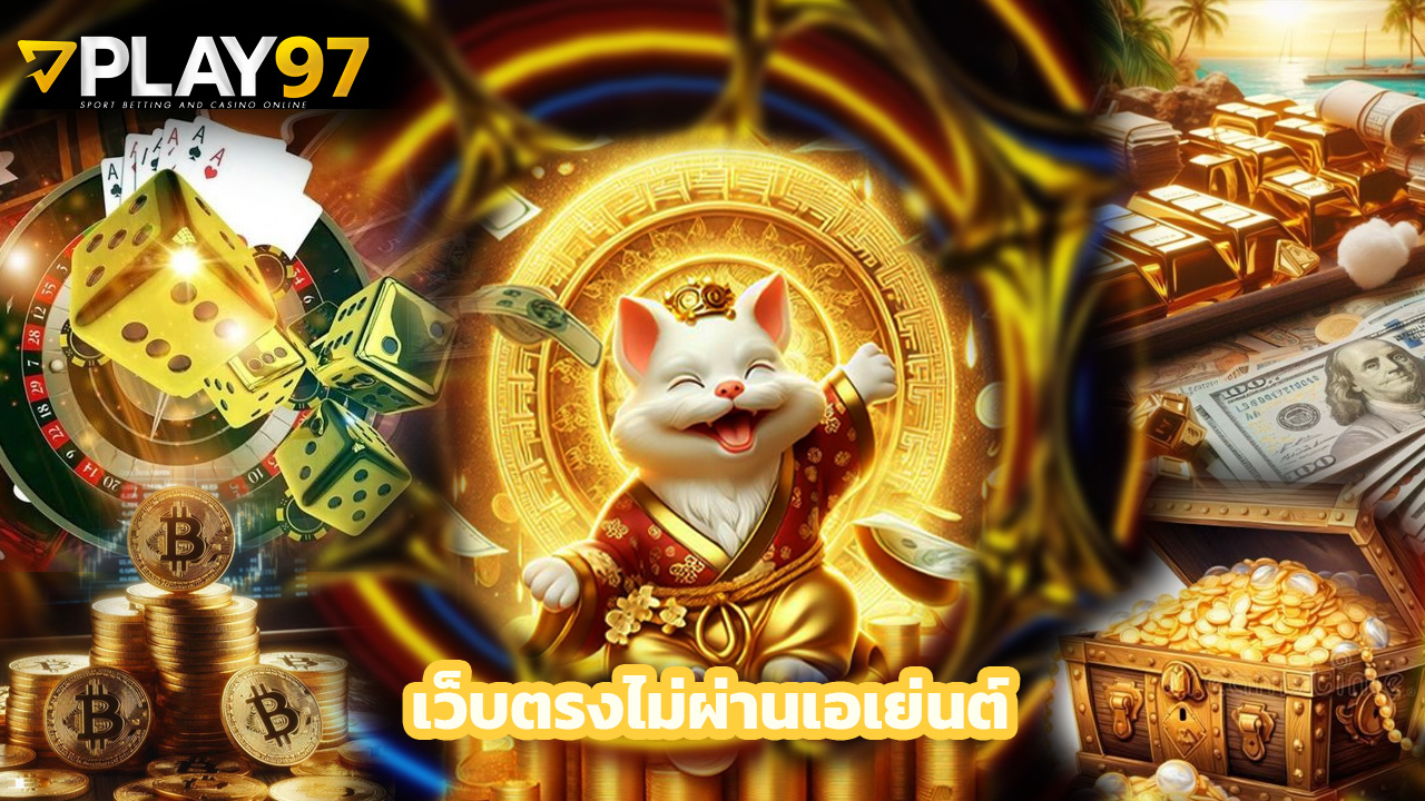Read more about the article play97 เว็บตรงไม่ผ่านเอเย่นต์ ระบบออโต้