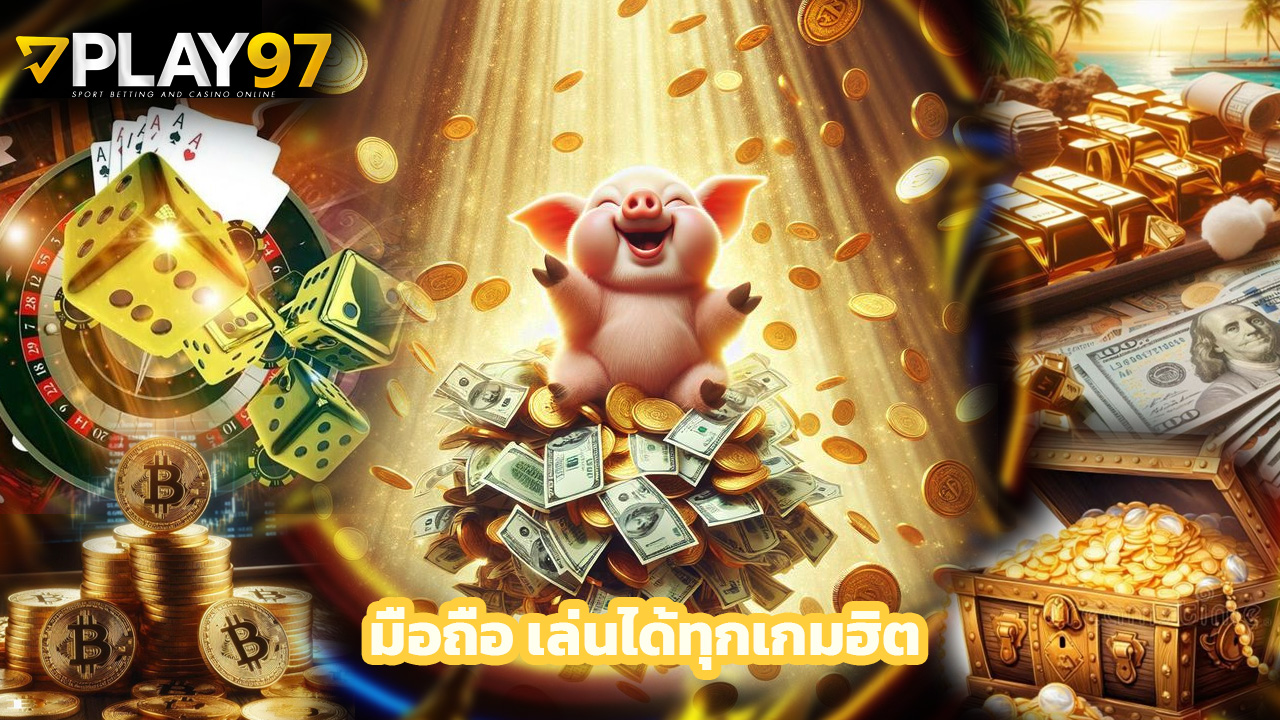 Read more about the article ทางเข้า play97 มือถือ เล่นได้ทุกเกมฮิต